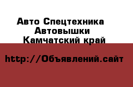 Авто Спецтехника - Автовышки. Камчатский край